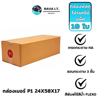 COINSคืน15%⚡FB9JMZV6⚡ (928) NAVA IT กล่องพัสดุ กล่องไปรษณีย์ เบอร์ P1 แบบมีพิมพ์ ขนาด 24X58X17 แพ็ค 10ใบ