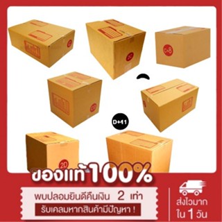 *ส่งฟรี* กล่องพัสดุ กล่องไปรษณีย์ เบอร์ C / 2C / CD / D / D7 / 2D แพ็ค 10-20ใบ ราคาพิเศษ