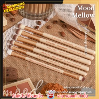 เมลินดา แปลงแต่งหน้า meilinda Mood Mellow Eye Makeup Brush แปรงอายแชโดว์ แต่งหน้า ชุดแปรงแต่งหน้า เครื่องสำอาง 🤎 🤎