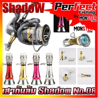 เสากันล้ม รอกสปินนิ่ง No.08 สามารถใส่ได้ทั้งรอก Daiwa , Shimano เเละ อื่นๆที่เป็นเเขนเกลียว By SHADOW