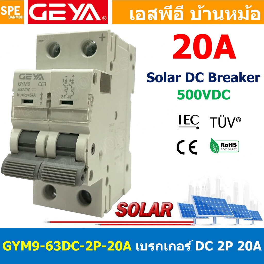 [ 1 ชิ้น ] GYM9-63DC-2P 20A เบรกเกอร์ ดีซี 2 โพล 2 Pole DC Breaker 500 VDC DC Circuit Breaker 2P สำหรับงาน solar cell...