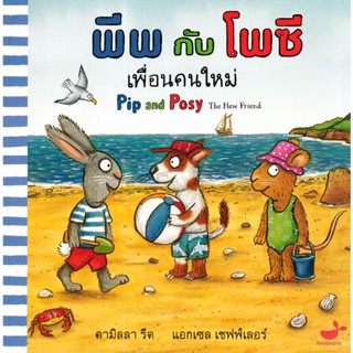 Se-ed (ซีเอ็ด) : หนังสือ พีพกับโพซี เพื่อนคนใหม่