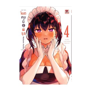 นายอินทร์ หนังสือ เมดคนนี้มีพิรุธ ล.4 (การ์ตูน)