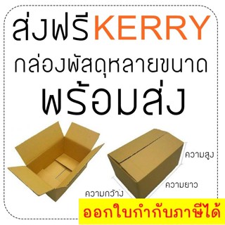 กล่องไปรษณีย์ ราคาถูก ราคารวมค่าส่ง Kerry Express