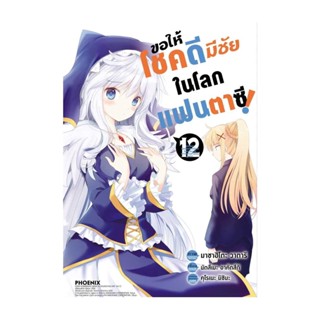 นายอินทร์ หนังสือ ขอให้โชคดีมีชัยในโลกแฟนตาซี 12 (Mg)