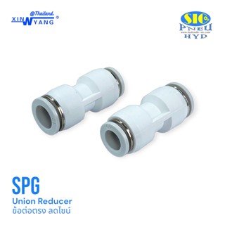 SPG : ข้อต่อลม ต่อตรงลดขนาด เข้าสาย 2 ด้านไม่เท่ากัน ข้อต่อลมสีขาว Union Reducer XINYANG