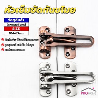 Prohome กลอนรูดซิ้งค์ ขอค้ำกิ๊ป  Door anti-theft buc