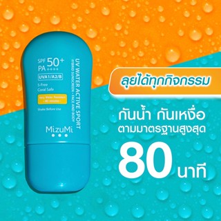 MizuMi UV Water Active Sport 40g กันแดด รุ่นสปอร์ต กันน้ำ คุมมัน กันเหงื่อ ปกป้องผิวจากแสงแดด บางเบาซึมไว