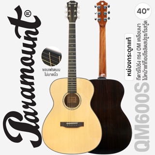 Paramount QM600S กีตาร์โปร่ง 40 นิ้ว ทรง OM สเปคพรีเมียม ไม้หน้าแท้ท็อปโซลิดสปรูซ/โรสวู้ด หย่องกระดูก เคลือบเงา ** Premium Guitar **