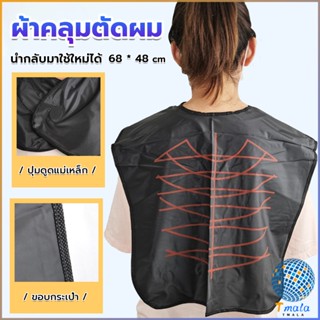 Tmala ผ้าคลุมตัดผม สำหรับร้านตัดผม ผ้าคลุมย้อม Shawl for dyeing hair