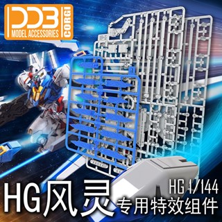 Ddb TWFM HG 1/144 AERIAL EFFECT UNIT ขาตั้งกรวย