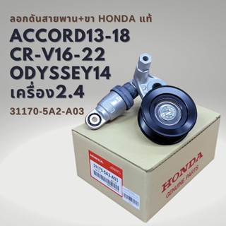 ลูกลอกสายพานหน้าเครื่อง แท้ Honda Accord 13-18 (G9) 2.4 , CRV 16-22 (G5) 2.4 , Odyssey 14