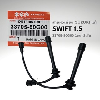 สายหัวเทียน ซูซูกิ สวิฟท์ 1.5 แท้ SUZUKI SWIFT 33705-80G00