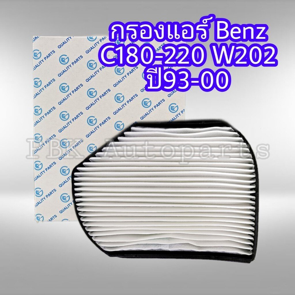 กรองแอร์ เบนซ์ C180-C220 W202 ปี93-00