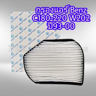 กรองแอร์ เบนซ์ C180-C220 W202 ปี93-00