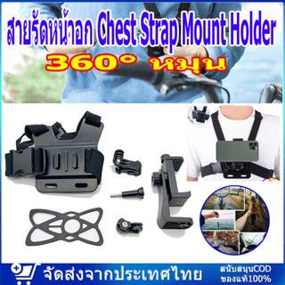 คลิปสายคล้องหน้าอก สำหรับ Camera GoPro Hero Chest Mount Strap สายรัดหน้าอกสำหรับโทรศัพท์มือถือ สายคาดหน้าอก สายรัดหน้าอก