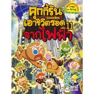 Bundanjai (หนังสือ) คุกกี้รันเอาชีวิตรอด เล่ม 11 จากไฟฟ้า (ฉบับการ์ตูน)