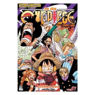 นายอินทร์ หนังสือ One Piece 67 วันพีช (Bookการ์ตูน 30%)