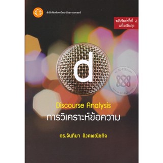 Bundanjai (หนังสือ) การวิเคราะห์ข้อความ : Discourse analysis