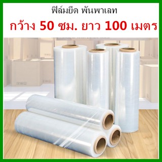 ( 1 ม้วน ) ฟิล์มยืด หนา 15 ไมครอน สีใส ขนาด 50 ซม. x 100 เมตร