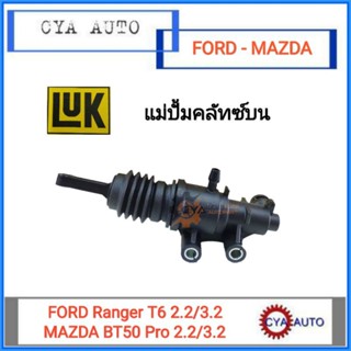 จัดส่งเร็ว LUK (511-0336-10) แม่ปั๊มครัชบน แม่ปั้มคลัทซ์บน FORD Ranger T6 2.2 /3.2 ,MAZDA BT50 PRO 2.2/3.2