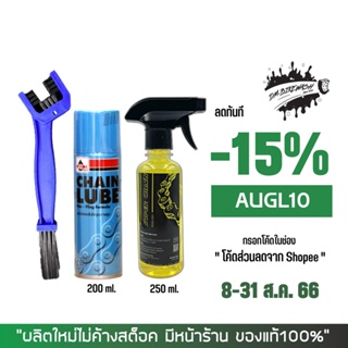 8-31 ส.ค. "AUGL10" สเปรย์หล่อลืนโซ่ VELOIL + น้ำยาล้างโซ่ SUPER CHAIN CLENER + แปรงขัดโซ่