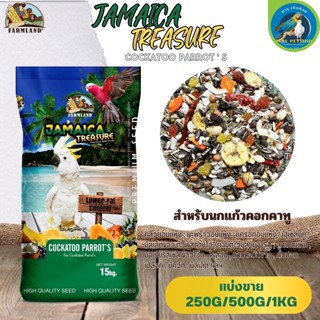 JAMAICA TREASURE Cockatoo Parrots FL (แบ่งขาย 250G/500G/1KG)