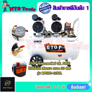 ETOP ปั้มลม Oil Free 50ลิตร รุ่น WP550-2/50L