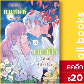 คนปรุงยาเสน่ห์ขวดนี้แอบมีใจให้อยู่รู้บ้างไหม เล่ม 1-3 (Mg)  | Phoenix การ์ตูน