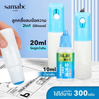 20ML! ปากกาปิดข้อความ ลูกกลิ้งปิดข้อความ คัตเตอร์กรีดกล่อง เติมน้ำยาได้ น้ำยาลบหมึกใบปะหน้าพัสดุ+มีดในตัว 2in1 ลบเกลี้ยง