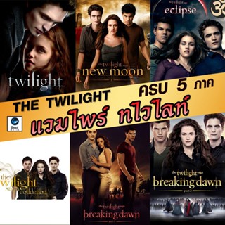 แผ่นบลูเรย์ หนังใหม่ หนังBluray แวมไพร์ ทไวไลท์ ภาค1-5 Vampire Twilight 1-5 (พากษ์ไทย/อังกฤษ/ซับ ไทย) (เสียง ไทย/อังกฤษ