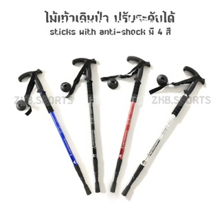 ไม้เท้าเดินป่า sticks with anti-shock ปรับระดับได้ ชนิดมีโช๊คอัพซับแรงกระแทก มี 4 สี