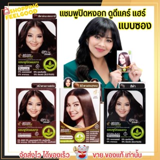 [แบบซอง]  สีย้อมผม ปิดหงอก ออแกนิก Dodee Care แชมพูปิดหงอก ไม่แพ้ ไม่เหม็น ดูดีแคร์ ใช้ง่าย แค่สระ