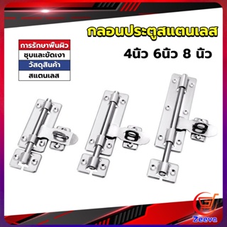 ZEEVA กลอนประตู ขนาด 4 , 6 ,8 นิ้ว กลอนสแตนเลส กลอนติดหน้าต่าง Stainless steel door lock