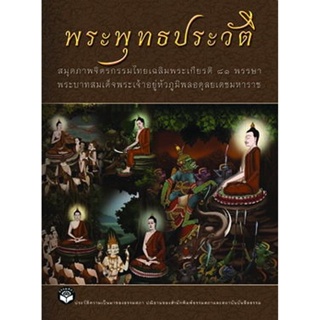 หนังสือ พระพุทธประวัติ พร้อมซีดี (ธรรมสภา)