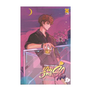 NiyomNiyai (นิยมนิยาย) หนังสือ เกมรัก วิวาห์ลับ เล่ม 3 (8 เล่มจบ)