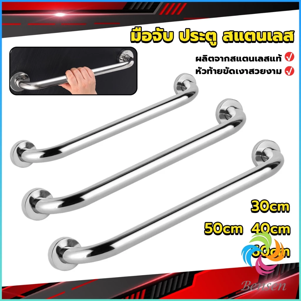 Bensen ราวจับมือ สเตนเลส ขนาด 30cm 40cm 50cm 60cm Stainless steel handle