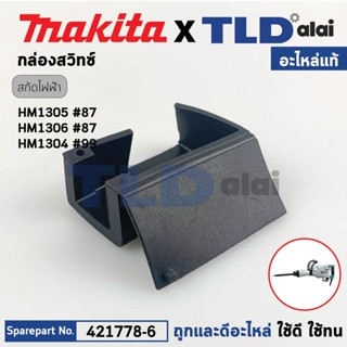 กล่องสวิทซ์ (แท้) สกัด Makita มากีต้า รุ่น HM1305 #87, HM1306 (421778-6) (อะไหล่แท้100%) SWITCH BOX