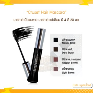 Cruset Hair Mascara ปิดผมขาวได้แนบสนิท มาสคาร่าปิดผมขาว ครูเซ็ท มาสคาร่าแต่งสีผม 20 มล.