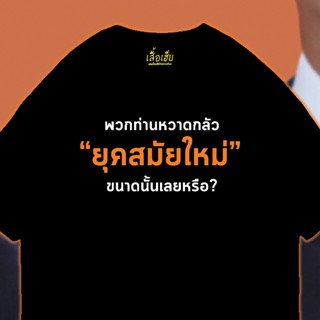 S-5XL  เสื้อ ท่านหวาดกลัวยุคสมัยใหม่ ผ้า Cotton 100 % ผ้านุ่ม ระวังร้านจีน F THS