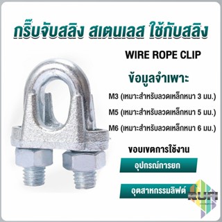 RUFI กิ๊ปจับลวดสลิง ตัวล็อคสลิง ขนาด M3 M5 M6 Wire Rope Clip