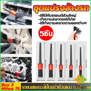 Arleen ชุดแปรงล้างรถ แปรงทำความสะอาดเครื่องยนต์ 1ชุด มี 5 ชิ้น Automotive Care Brush