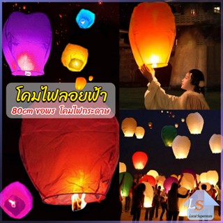 โคมลอย โคมไฟกระดาษ สําหรับตกแต่งงานแต่งงาน ต่างๆ Kongming Lantern