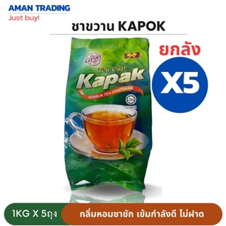 [สุดคุ้มx5ถุง] ชาตราขวาน ชาขวานเขียว ขนาด​ 1KG​ (ยกลัง) หอมชาชัก เข้มกำลังดี ไม่ฝาด teh cap kapok