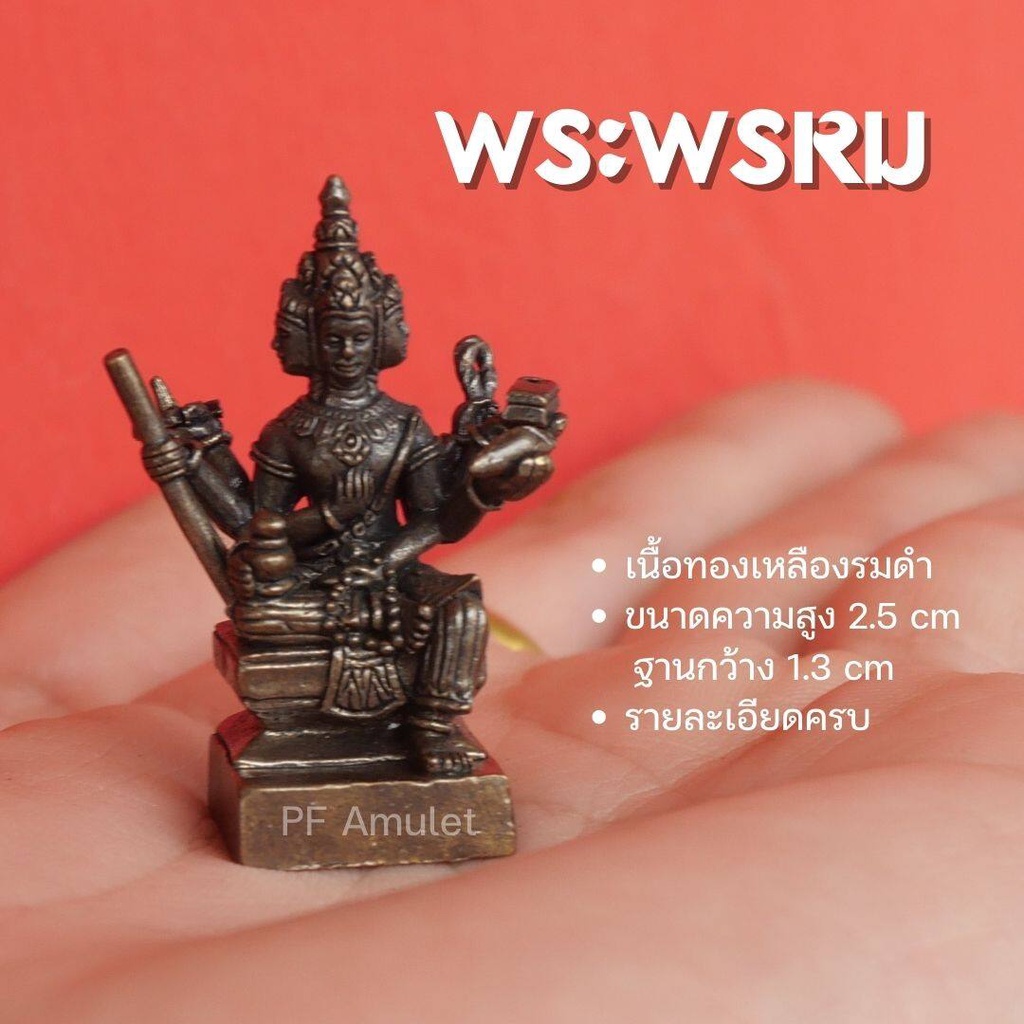 (CI4) พระพรหม องค์พระพรหม บูชาพระพรหม องค์เล็ก เนื้อทองเหลือง ปลุกเสกแล้วพร้อมส่ง