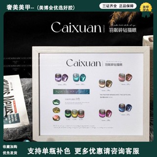 Caixuan Strobe 9 สี ชุดเล็ก ขนนก ประกายเพชร ตาแมว ยาทาเล็บ กาว ฤดูใบไม้ร่วง ฤดูหนาว ทุกการแข่งขัน กาวคริสตัล ยาทาเล็บ