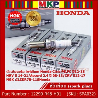 NGK แท้ 100% (ราคา/4) หัวเทียนเข็มเบอร์ 7 irridium Honda Accord G9 เครื่อง 2.4 13-19 /NGK ILZKR7B-11S(5787)/DILKAR7G11GS