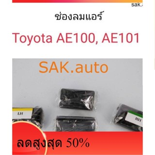 ช่องลมแอร์ Toyota AE100, AE101 สามห่วง