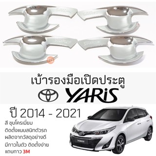 เบ้ารองมือเปิดประตู TOYOTA YARIS 5ประตู ปี 2014 - 2021 ทุกรุ่น ชุบโครเมี่ยม เบ้ากันรอย เบ้ามือเปิด กันรอยประตู ยาริส