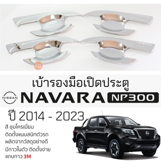 เบ้ารองมือเปิดประตู NISSAN NAVARA NP300 ปี 2014 - 2023 ชุบโครเมี่ยม เบ้ากันรอย เบ้ามือเปิด กันรอยประตู นิสสัน navara